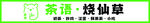 茶语