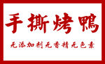 烤鸭
