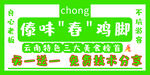 舂鸡脚