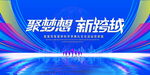 聚梦想新跨越