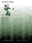 谷雨海报