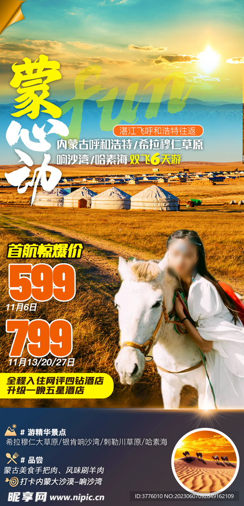 内蒙古金秋旅游海报
