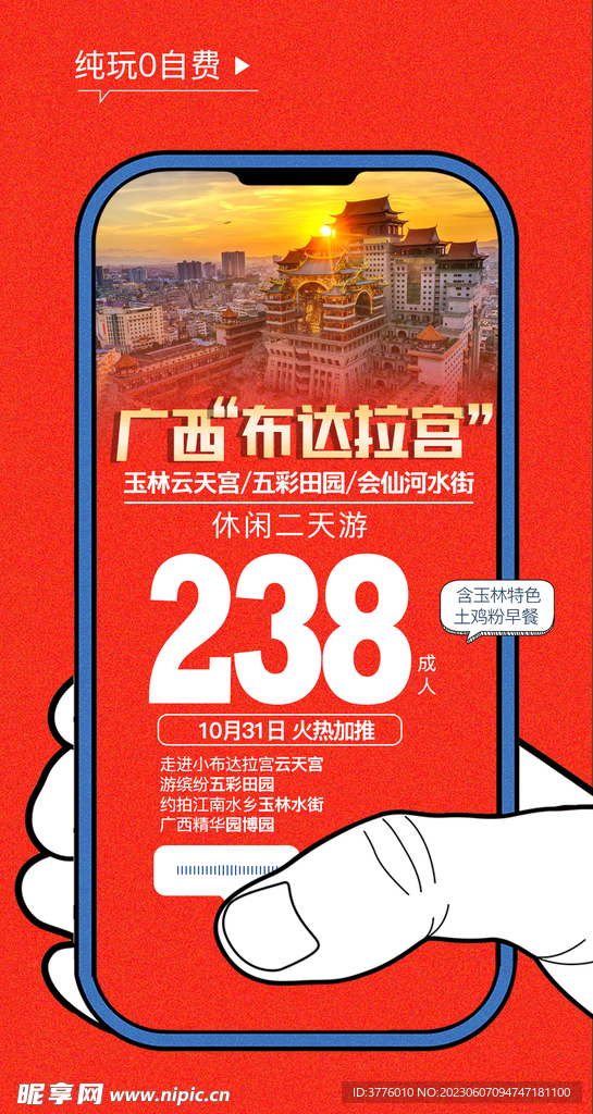 广西玉林云天宫旅游海报