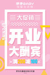 开业大酬宾