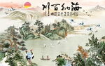 海纳百川