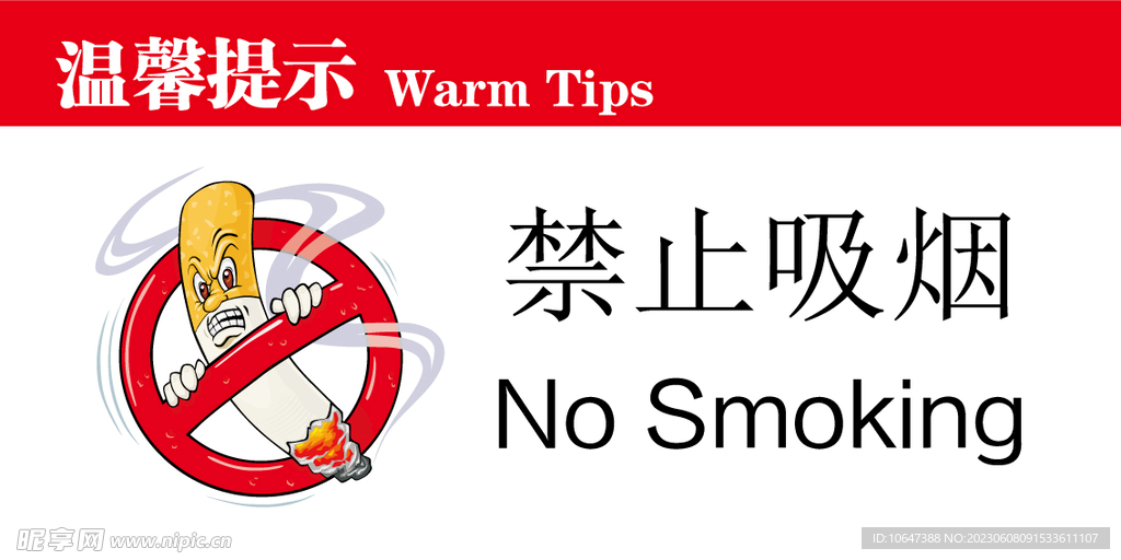 禁止吸烟