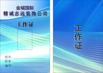 工作证