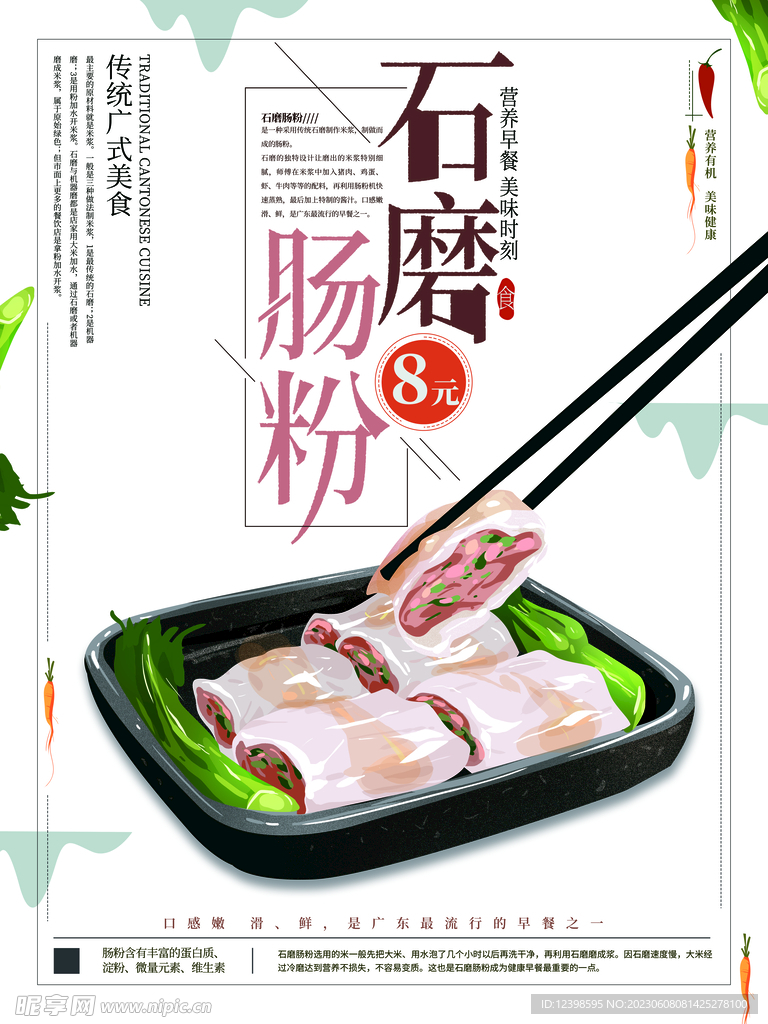 美食石磨肠粉海报