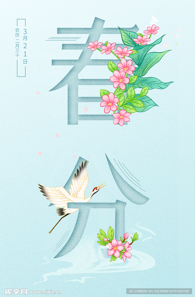 春分