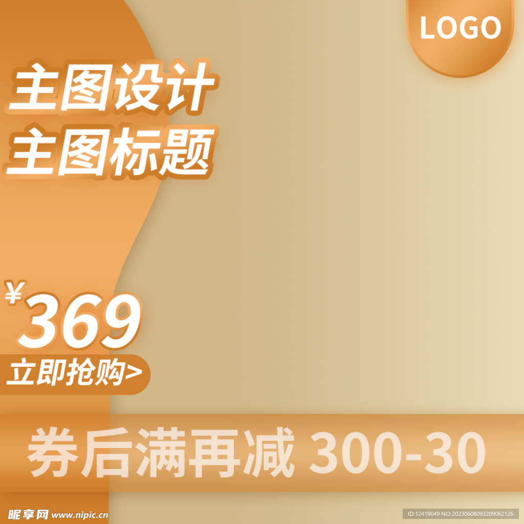  淘宝主图 