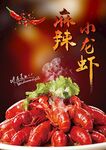 麻辣小龙虾