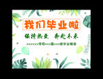 我们毕业啦   保持热爱   