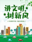 讲文明 树新风