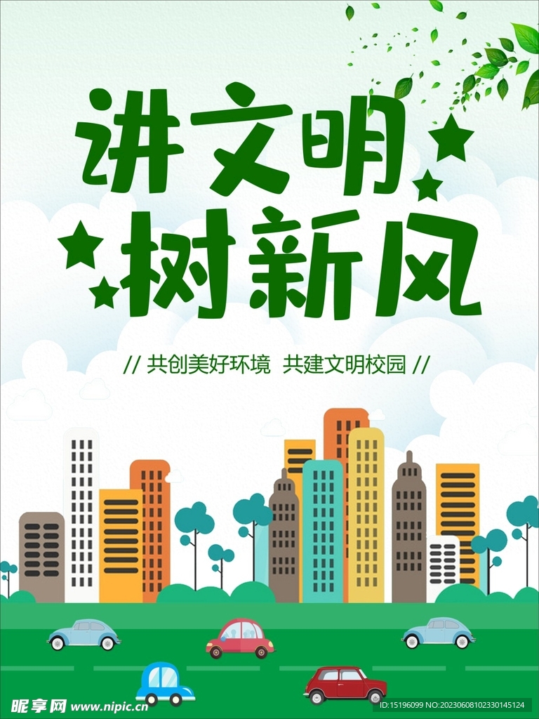 讲文明 树新风