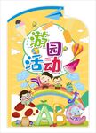 游园活动立牌