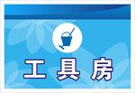 工具房