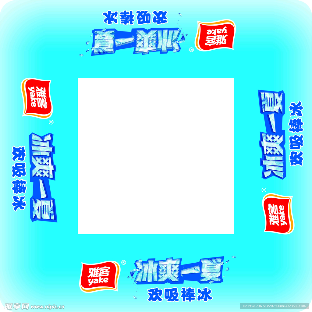 雅客 清凉一夏  围挡