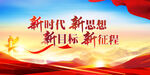 新时代新思想