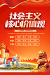社会主义核心价值观 