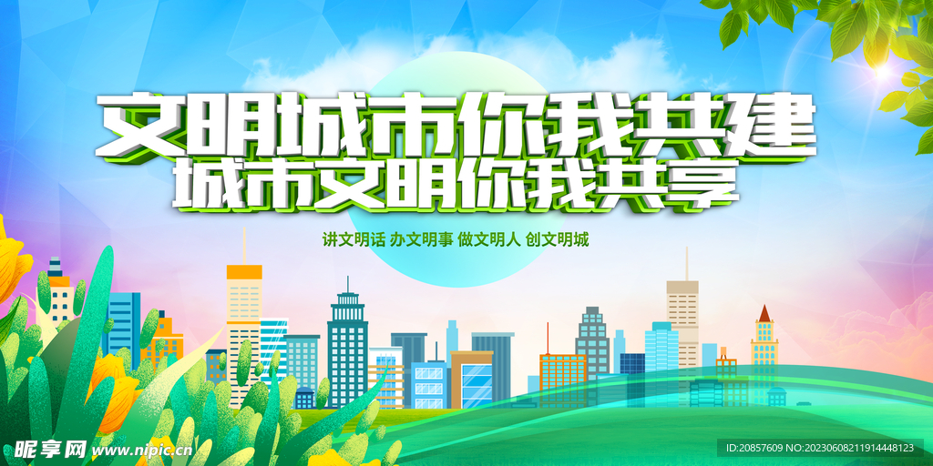 文明城市 