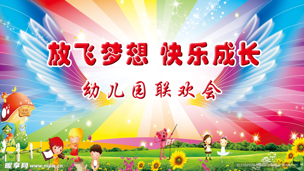 缤纷童年放飞梦想
