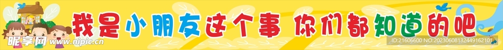儿童条幅