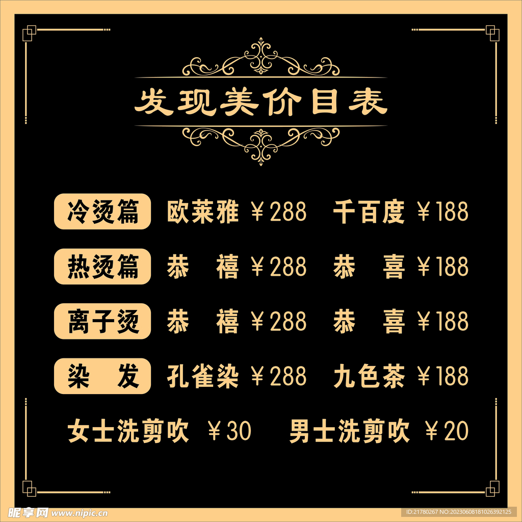 理发店价目表