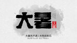 大暑字体