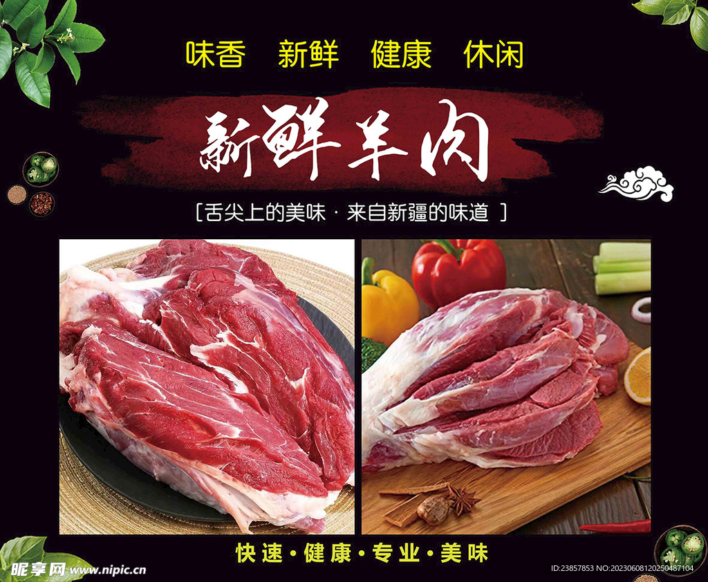 新鲜羊肉