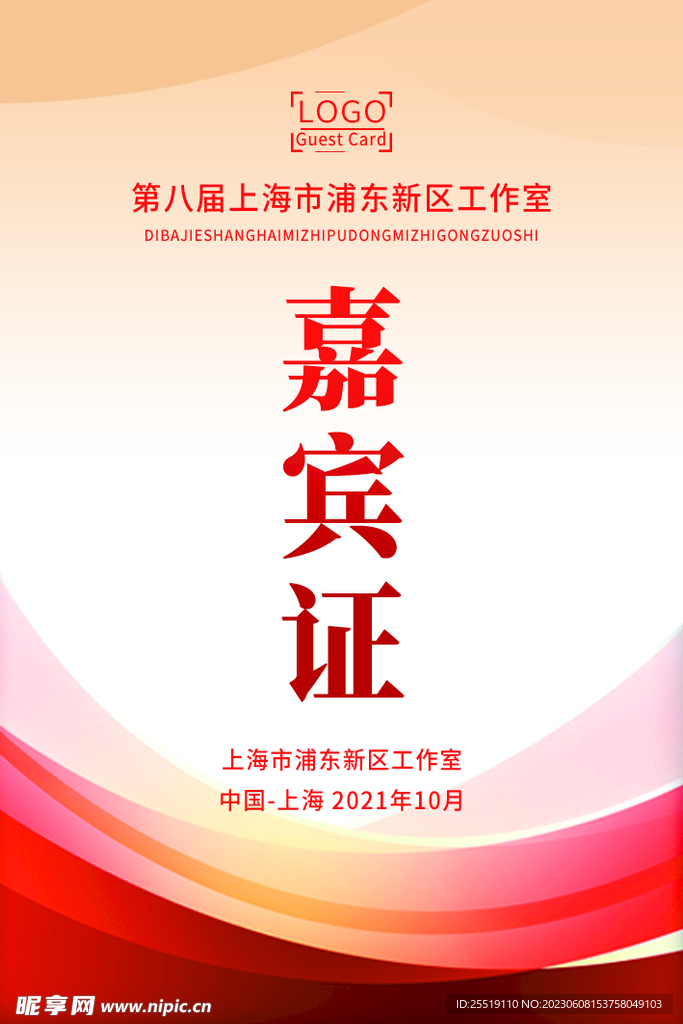 嘉宾证