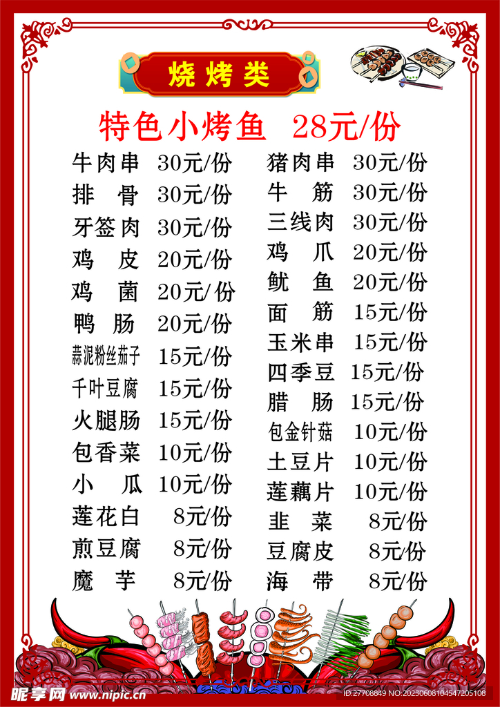烧烤菜单