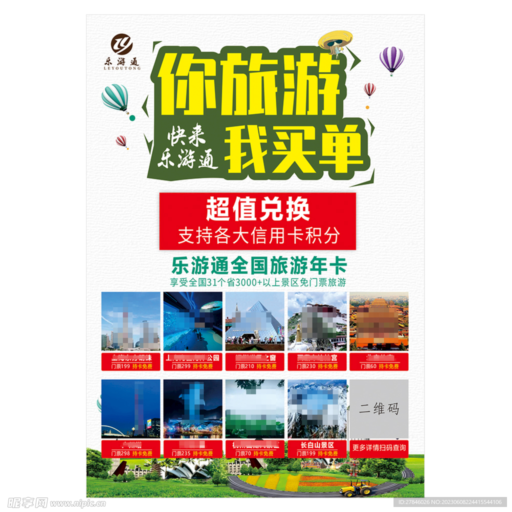 乐游通旅游景区宣传单海报图片