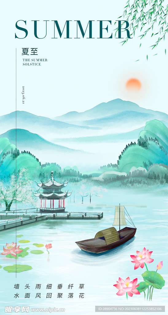 夏至场景海报