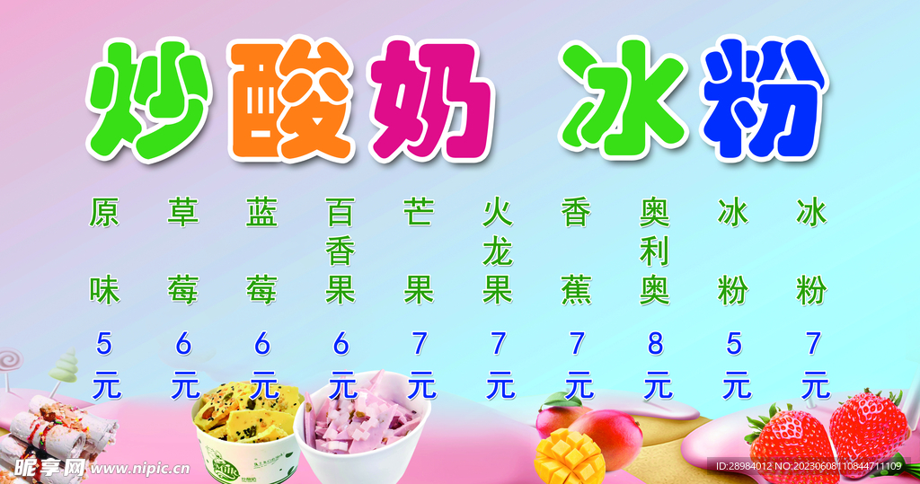 炒酸奶 冰粉