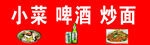 小菜啤酒炒面
