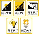  随手关灯