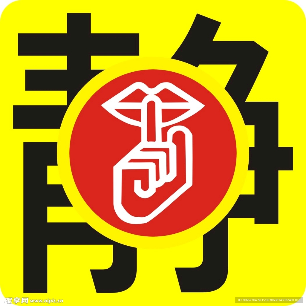 静 