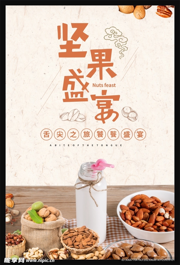 坚果