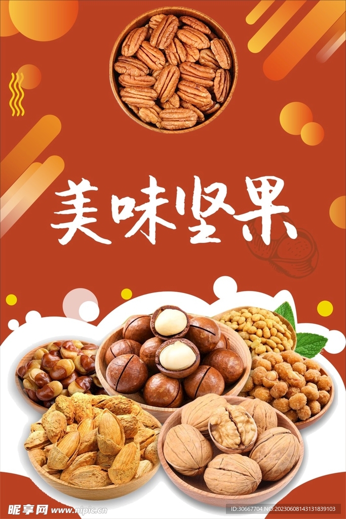 坚果