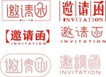 邀请函字体