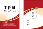 工作证