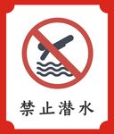 禁止潜水