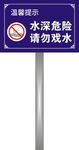 水深危险