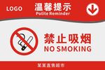 禁止吸烟