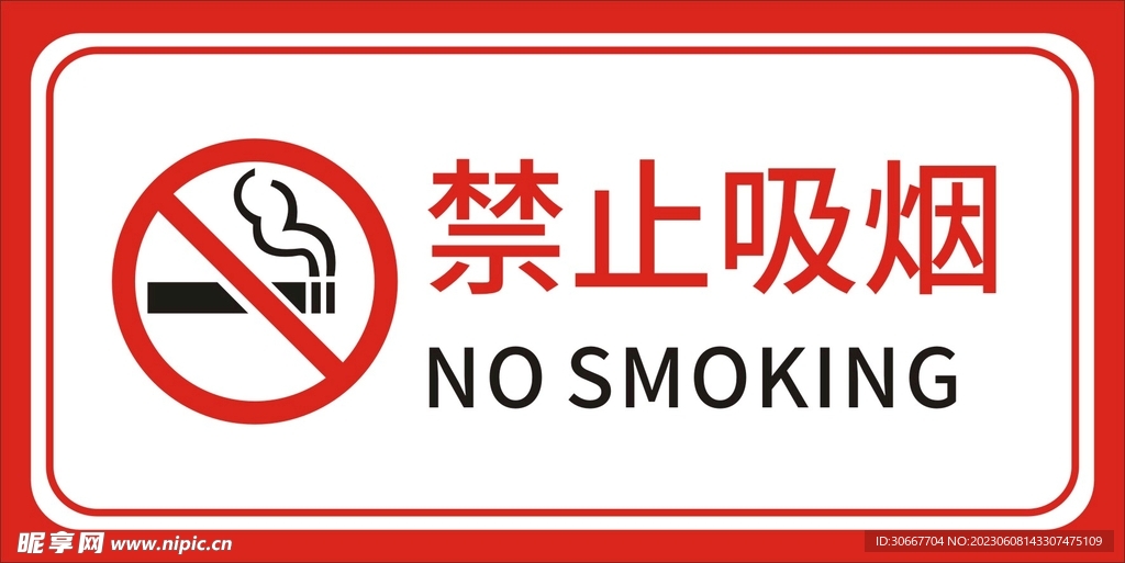 禁止吸烟