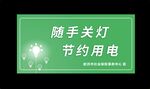 节约用电