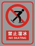 禁止溜冰
