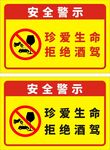 拒绝酒驾