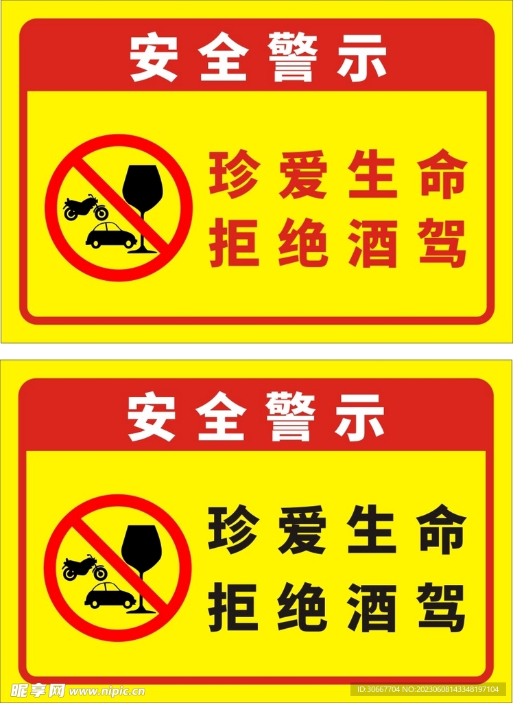 拒绝酒驾