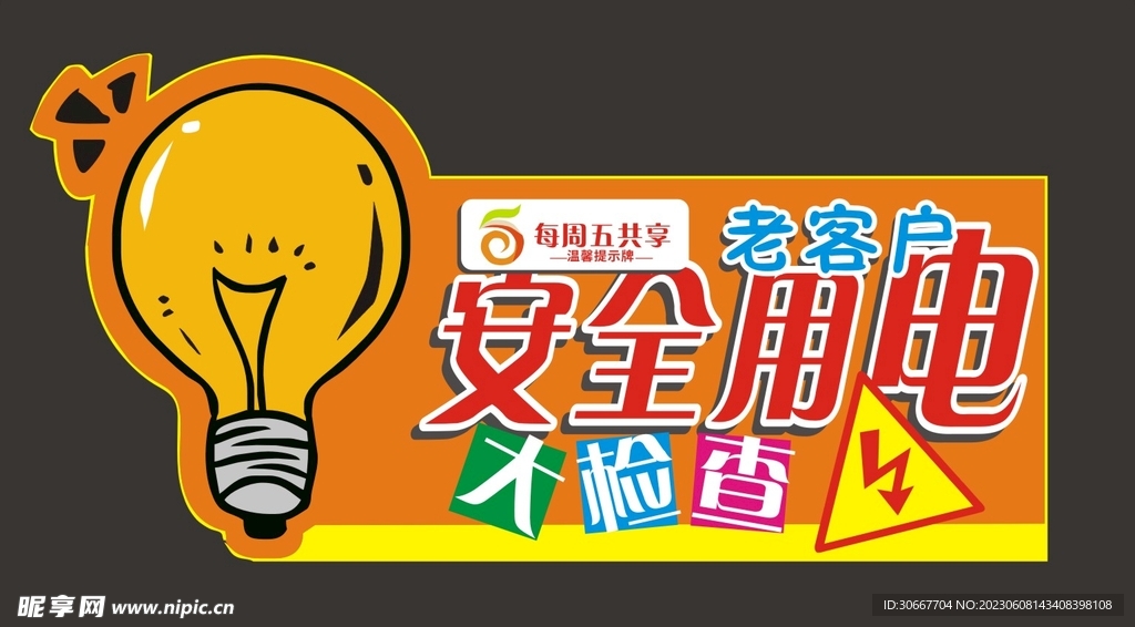 安全用电